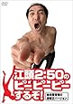 江頭2:50のピーピーピーするぞ!始末書覚悟の逆修正バージョン [DVD]