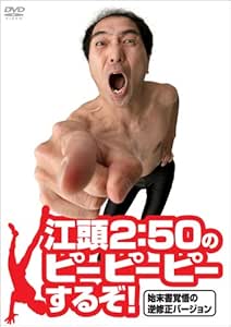 江頭2:50のピーピーピーするぞ!始末書覚悟の逆修正バージョン [DVD]