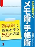 ここで差がつくメモ術・手帳術