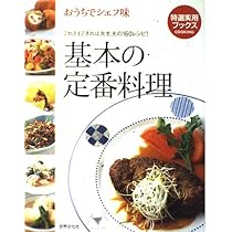 洋書 Recettes Chefs de Chef 料理本 基本の定番料理: これさえできれば大丈夫の160レシピ! (特選実用