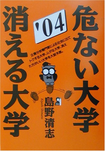 危ない大学・消える大学〈2004年版〉 (Yell books) 危ない大学・消える大学〈2004年版〉 (Yell books)