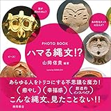 PHOTO BOOK　ハマる縄文！？