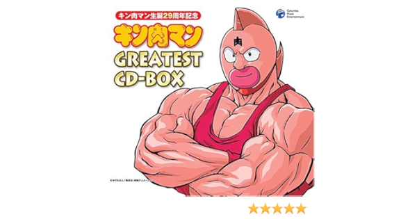 Amazon キン肉マン生誕29周年記念 キン肉マン Greatest Cd Box アニメ主題歌 大倉正丈 串田アキラ 荒川務 さいとうようじ 神谷明 山中のりまさ こおろぎ 73 Woo Gakuro 宮内タカユキ アニメ ミュージック