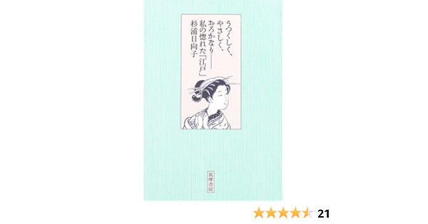 うつくしく やさしく おろかなり 私の惚れた 江戸 杉浦 日向子 本 通販 Amazon