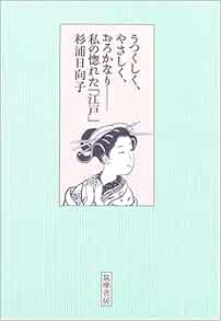 うつくしく やさしく おろかなり 私の惚れた 江戸 杉浦 日向子 本 通販 Amazon