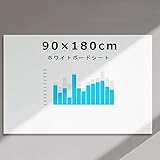 Tenfa ホワイトボード シート 大判 マグネット対応 軽量 黑板 書きやすくて消しやすい 自由に裁断 リモートワーク ・在宅勤務・オフィス・会議室・学校・こどもよう対応 90*180cm