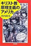 キリスト教原理主義のアメリカ