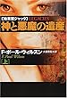 神と悪魔の遺産〈上〉―始末屋ジャック (扶桑社ミステリー)