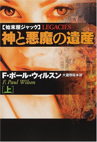 F・ポール・ウィルソン:神と悪魔の遺産〈上〉―始末屋ジャック (扶桑社ミステリー)