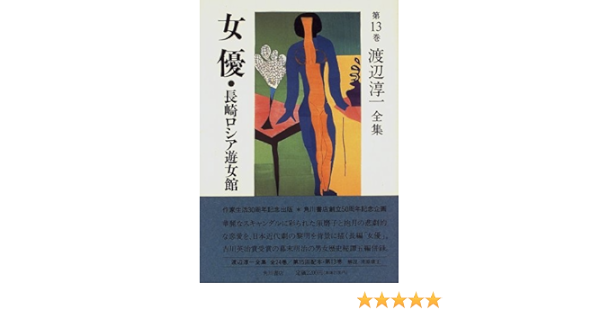 渡辺淳一全集 第13巻 女優 渡辺 淳一 本 通販 Amazon