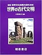 世界の古代文明 (図説・世界文化地理大百科)