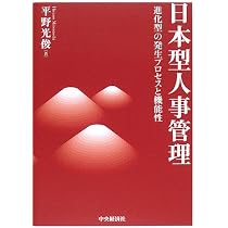 Amazon.co.jp: 日本型人事管理―進化型の発生プロセスと機能性 : 平野