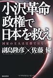 小沢革命政権で日本を救え