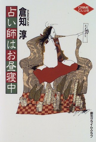 倉知淳:占い師はお昼寝中 (創元クライム・クラブ)
