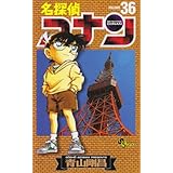 名探偵コナン 35 少年サンデーコミックス 青山 剛昌 本 通販 Amazon