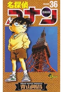 名探偵コナン (35) (少年サンデーコミックス) | 青山 剛昌 |本 | 通販