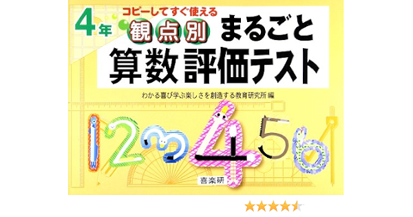 観点別まるごと算数評価テスト 4年 コピーしてすぐ使える わかる喜び学ぶ楽しさを創造する教育研究所 新川 雄也 本 通販 Amazon