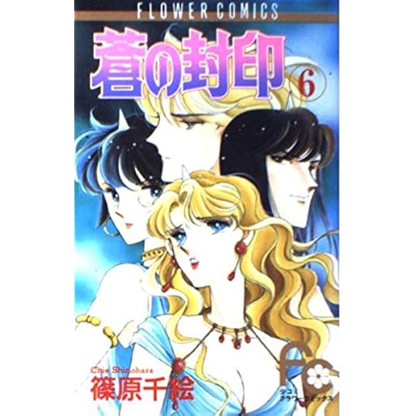 蒼の封印 (1) (フラワーコミックス) | 篠原 千絵 |本 | 通販 | Amazon