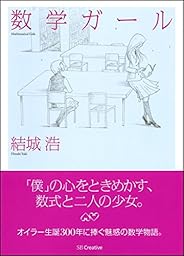 数学ガール (数学ガールシリーズ 1)