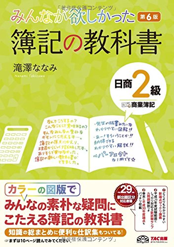 みんなが欲しかった 簿記の教科書 日商2級 商業簿記 第6版 (みんなが欲しかったシリーズ)