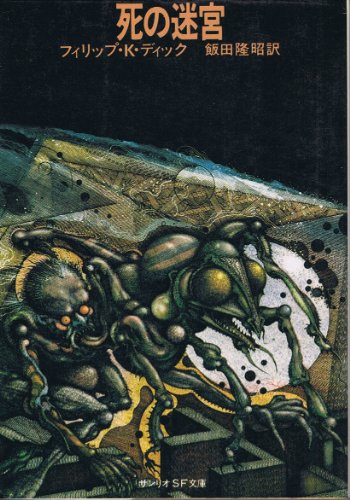 死の迷宮 (1979年) (サンリオSF文庫)