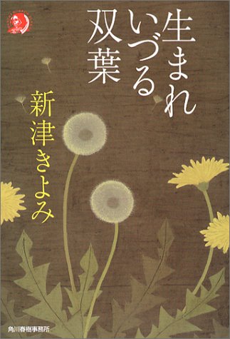 新津きよみ:生まれいづる双葉 (ハルキ・ホラー文庫)