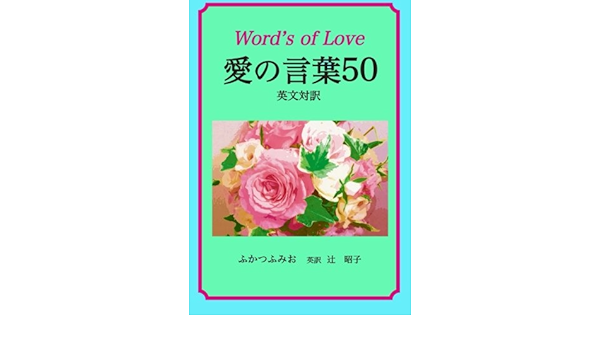 Word S Of Love 愛の言葉50 英文対訳 ふかつ ふみお 辻 昭子 本 通販 Amazon