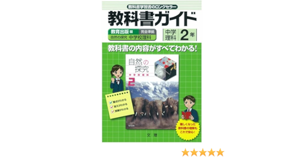 中学教科書ガイド 教育出版版 中学校理科 理科2年 本 通販 Amazon
