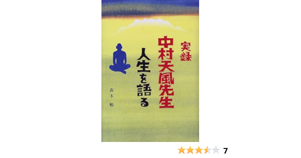 実録 中村天風先生 人生を語る 森本 暢 本 通販 Amazon