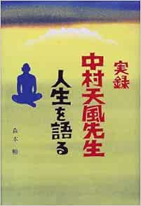 実録 中村天風先生 人生を語る 森本 暢 本 通販 Amazon