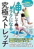 伸ばしてラクになる究極ストレッチ (COSMIC MOOK)