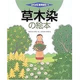 草木染の絵本 (つくってあそぼう)