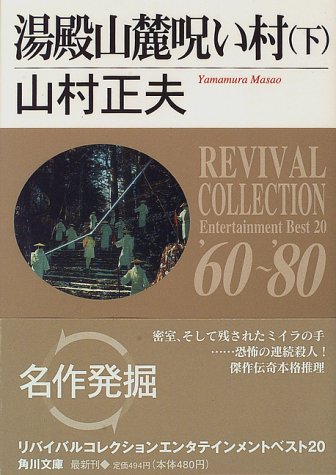 山村正夫:湯殿山麓呪い村〈下〉 (角川文庫―リバイバルコレクション)