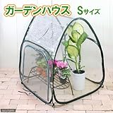 ポップアップ式簡易室温 ガーデンハウス S