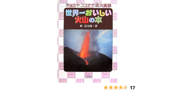 世界一おいしい火山の本 チョコやココアで噴火実験 自然とともに 林 信太郎 川野 郁代 本 通販 Amazon