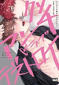 クソアンチ・ラブデストロイ 【電子限定特典付き】 (バンブーコミックス 麗人uno!コミックス)