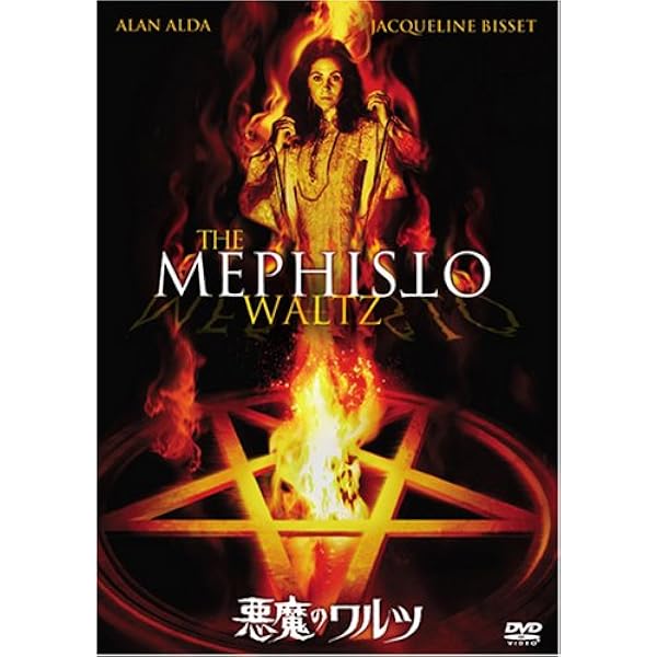 Amazon 悪魔のワルツ Dvd 映画