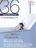 36フォトグラファーズ―木村伊兵衛写真賞の30年 (Asahi original―アサヒカメラ) 36フォトグラファーズ―木村伊兵衛写真賞の30年 (Asahi original―アサヒカメラ)