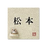 丸三タカギ 彫り込み済表札 信楽焼 信楽S-1F-1-2-松本 彫り込み名字: 松本 【完成品】