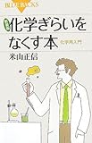 新装版 化学ぎらいをなくす本 by Toshiyuki Oda
