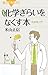 新装版 化学ぎらいをなくす本 新装版 化学ぎらいをなくす本
