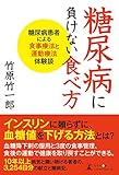 糖尿病に負けない食べ方 糖尿病患者による食事療法と運動療法体験談