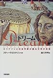 ドリーム―エリクソンと日本作家が語る文学の未来