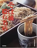 そば通隠れ名店 (のれんの本)