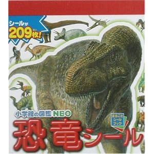 小学館の図鑑 NEO恐竜シール (まるごとシールブック)