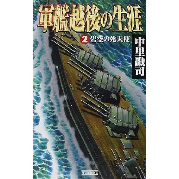 【中古】 軍艦越後の生涯（3） 軍艦越後の生涯 (3) (歴史群像新書 91-3) | 中里融司 |本 | 通販 | Amazon
