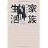 家族生活