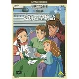 世界名作劇場・完結版 愛の若草物語 [DVD]