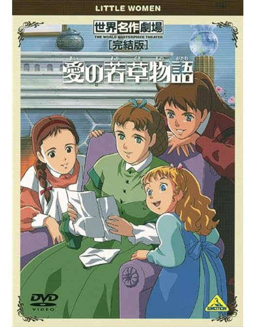 「世界名作劇場～若草物語 ナンとジョー先生 1〜10」+完結版1本 若草物語・ナンとジョ-先生: フジテレビ系列「世界名作劇場