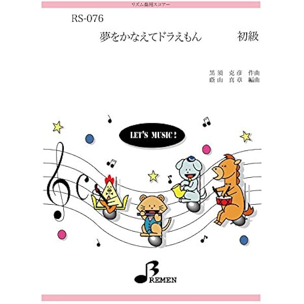 リズム合奏楽譜 Rs 076 夢をかなえてドラえもん 黒須 克彦 本 通販 Amazon
